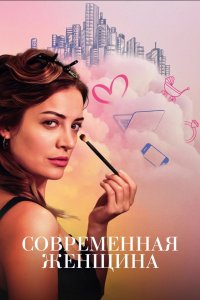 Современная женщина
